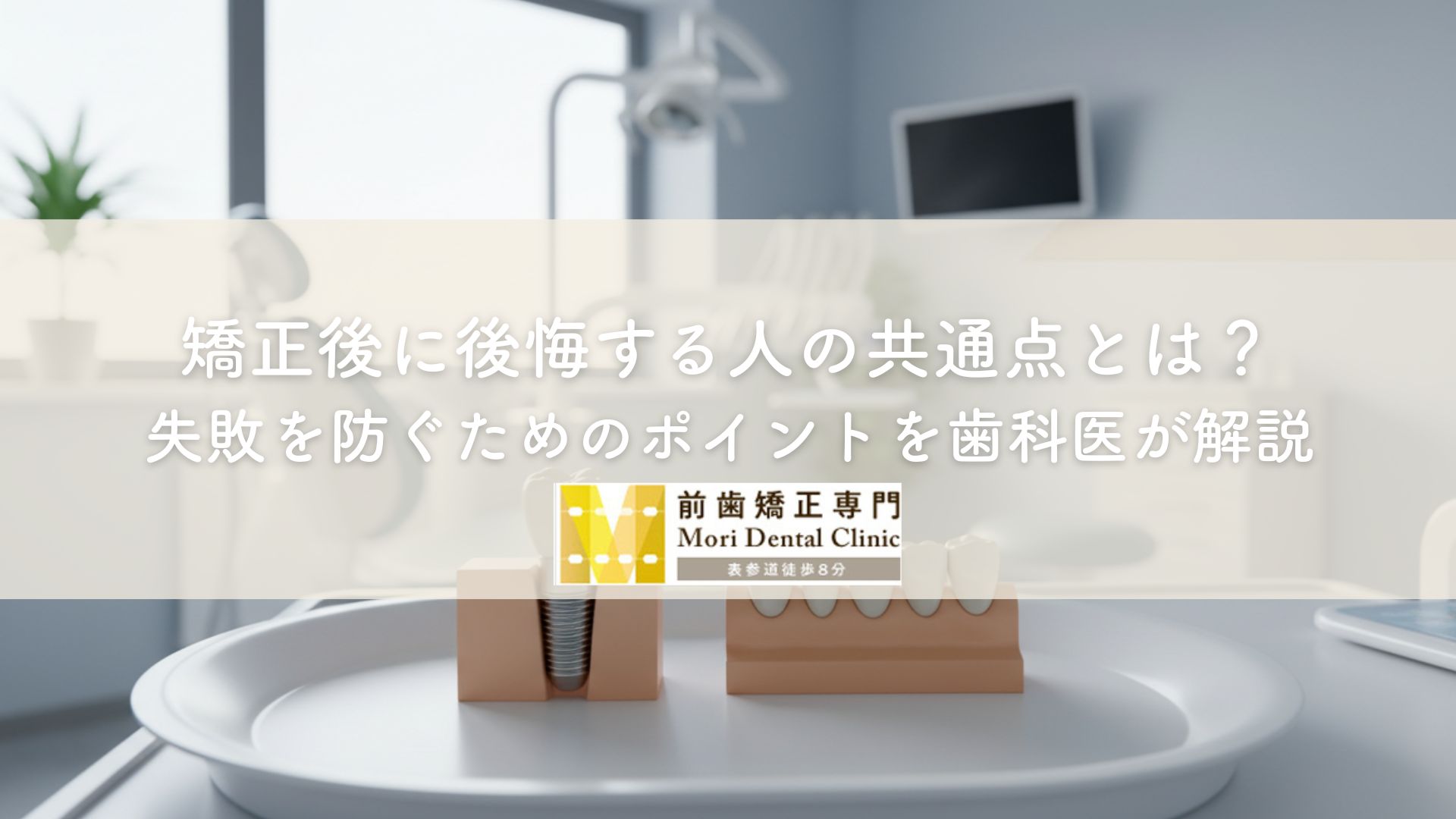 矯正後に後悔する人の共通点とは？失敗を防ぐためのポイントを歯科医が解説