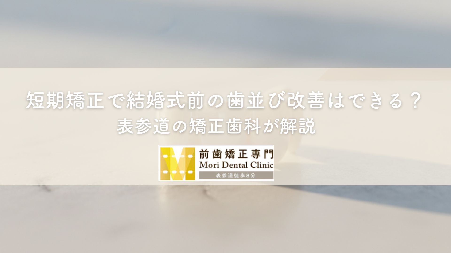 短期矯正で結婚式前の歯並び改善はできる？表参道の矯正歯科が解説
