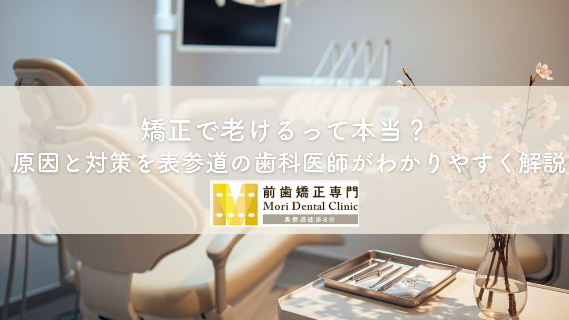 矯正で老けるって本当？原因と対策を表参道の歯科医師がわかりやすく解説