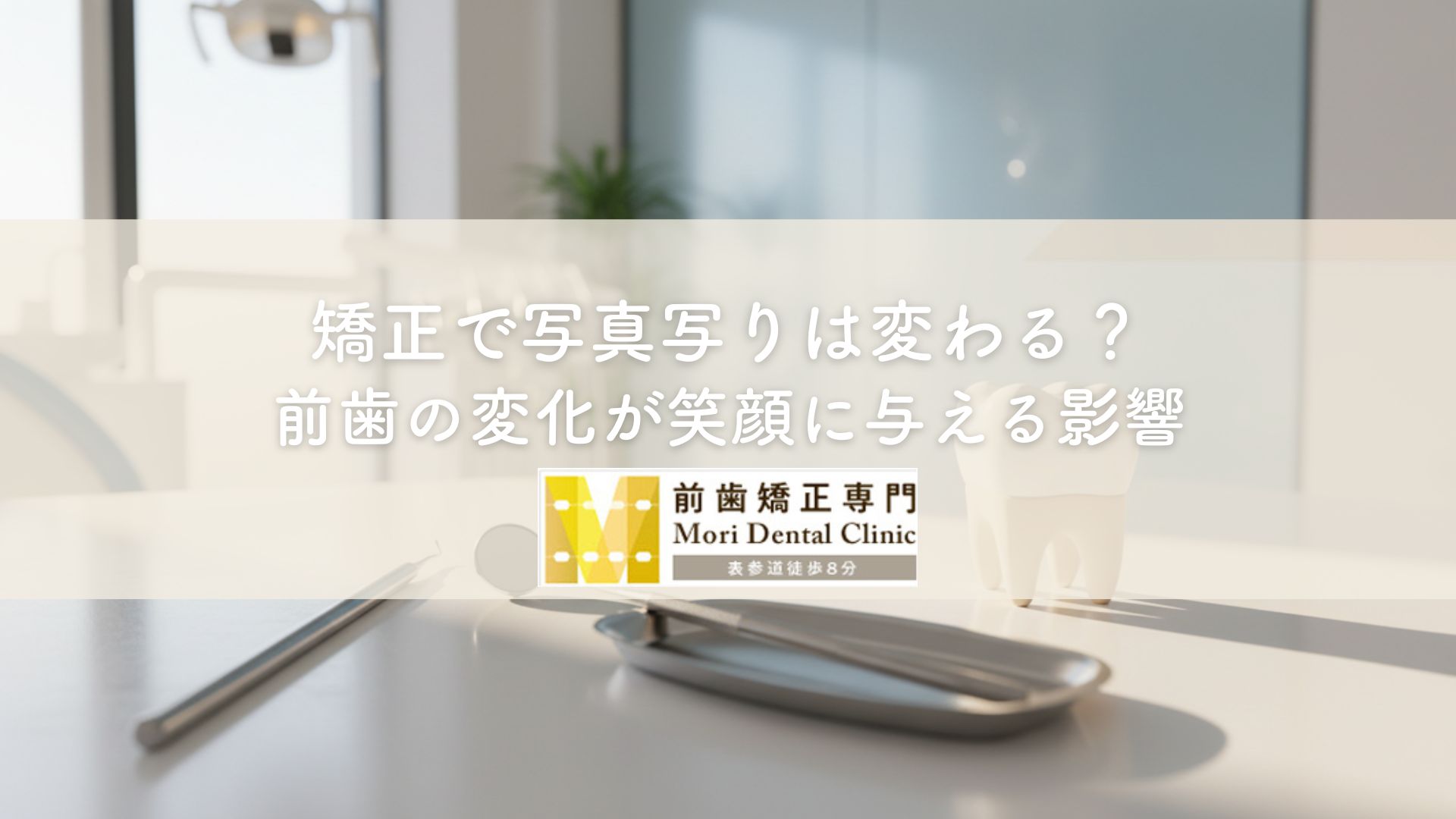 矯正で写真写りは変わる？前歯の変化が笑顔に与える影響
