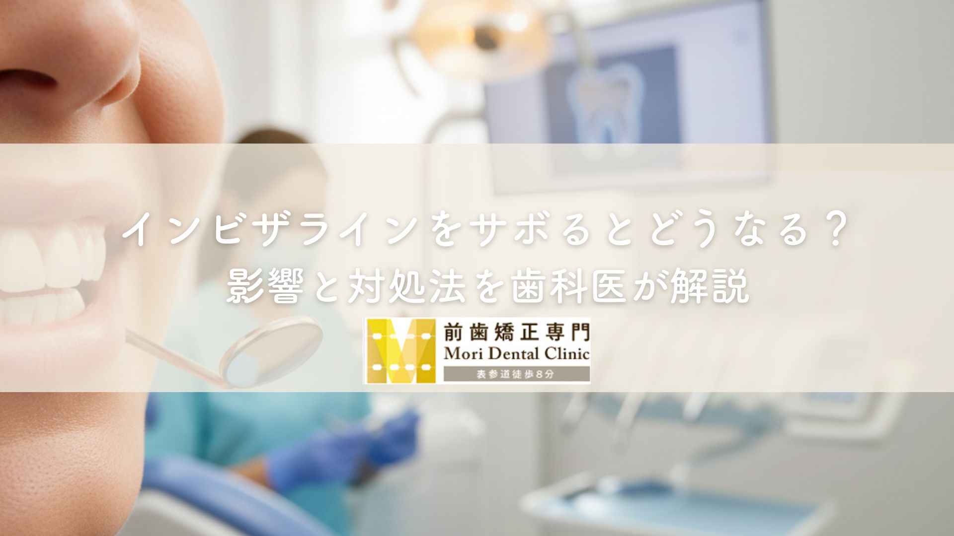 インビザラインをサボるとどうなる？影響と対処法を歯科医が解説