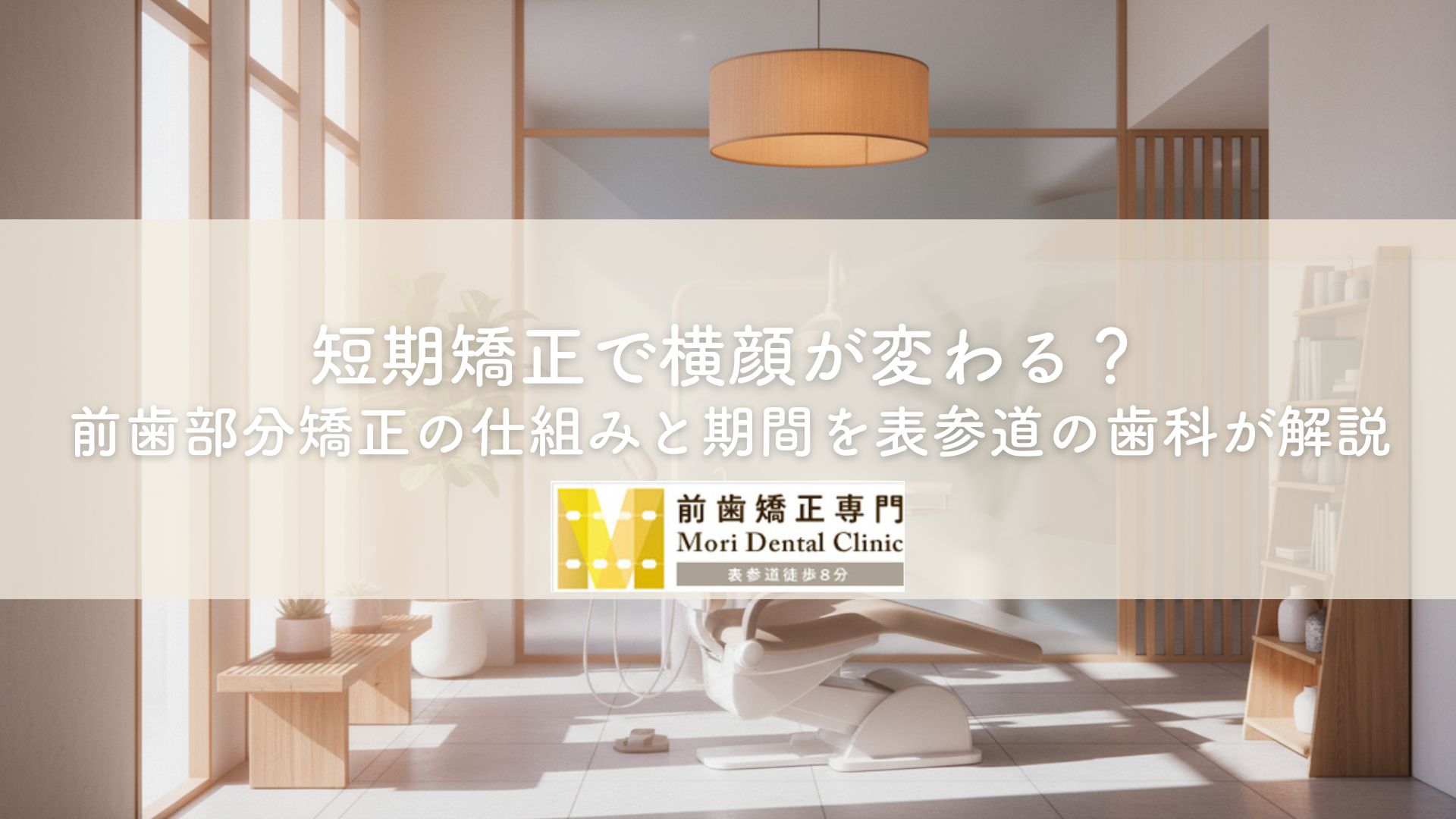 短期矯正で横顔が変わる？前歯部分矯正の仕組みと期間を表参道の歯科が解説