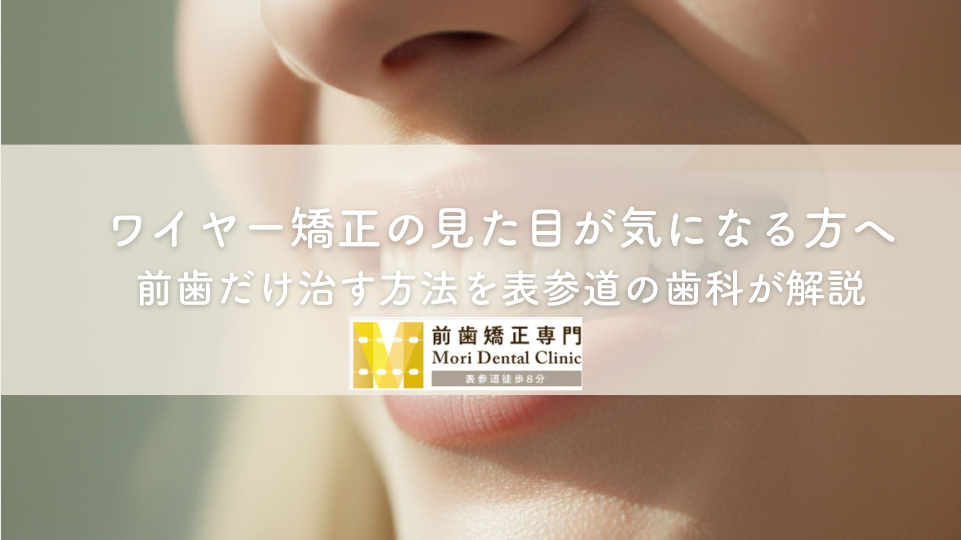 ワイヤー矯正の見た目が気になる方へ｜前歯だけ治す方法を表参道の歯科が解説