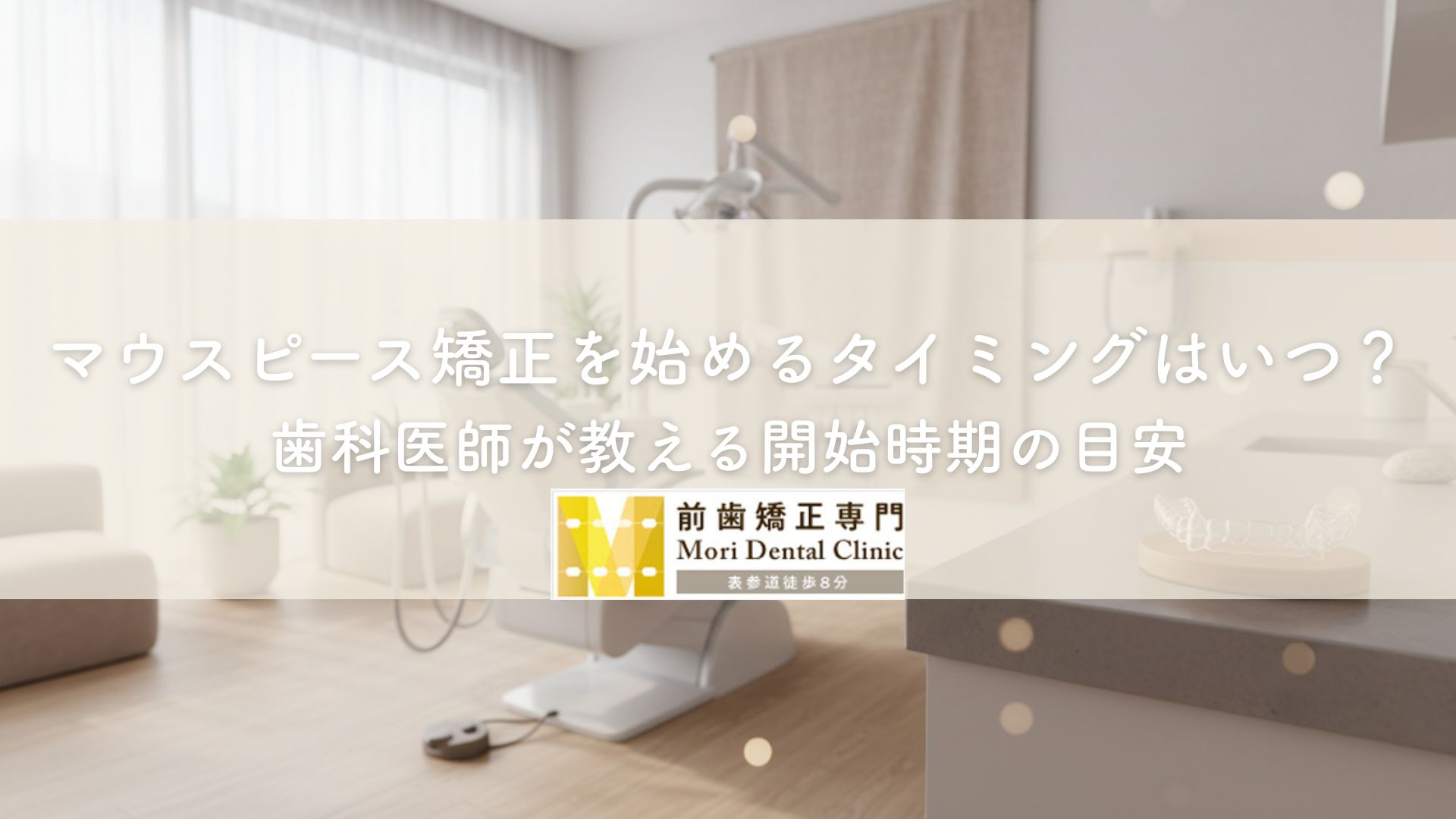 マウスピース矯正を始めるタイミングはいつ？歯科医師が教える開始時期の目安
