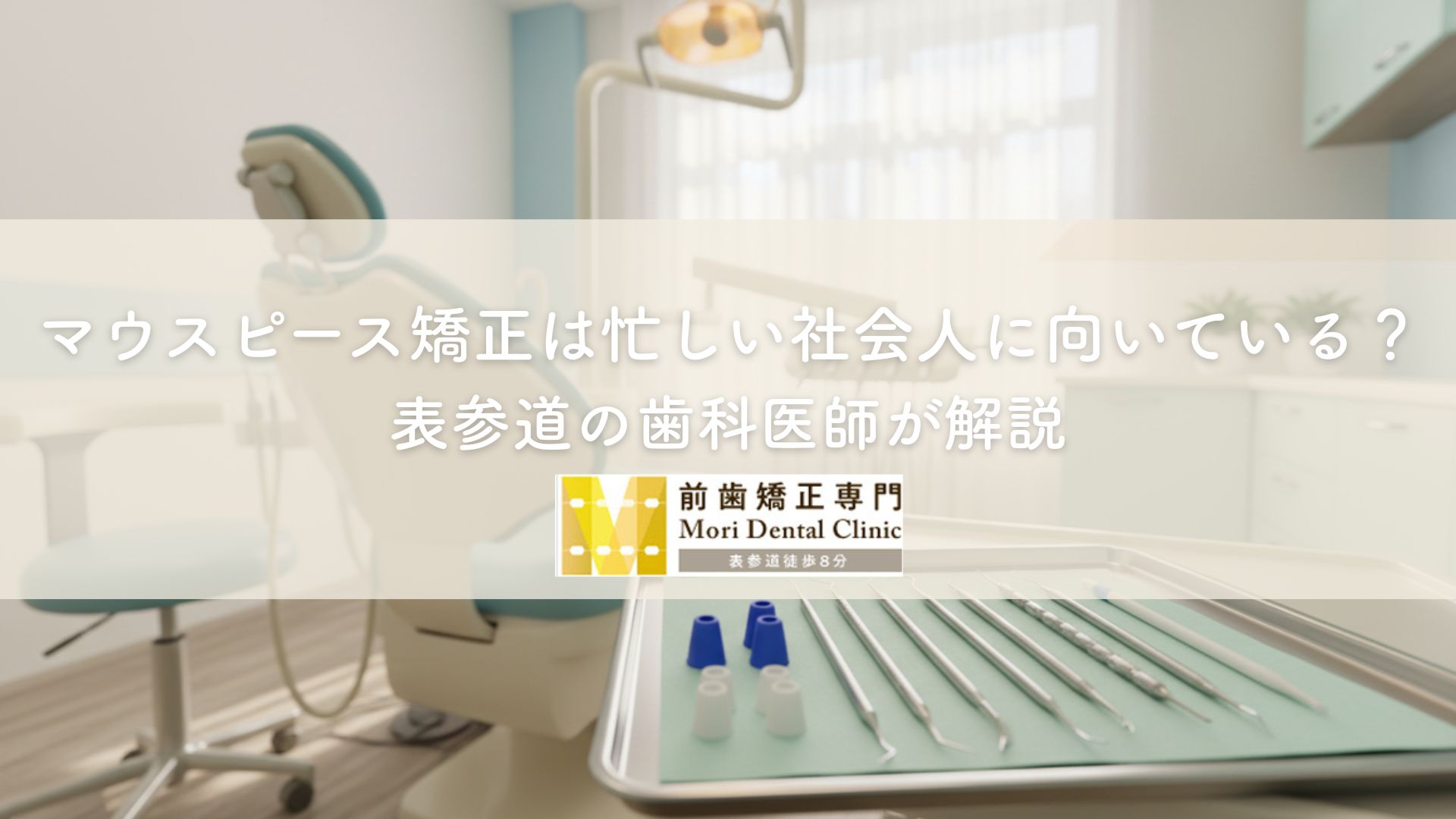 マウスピース矯正は忙しい社会人に向いている？表参道の歯科医師が解説