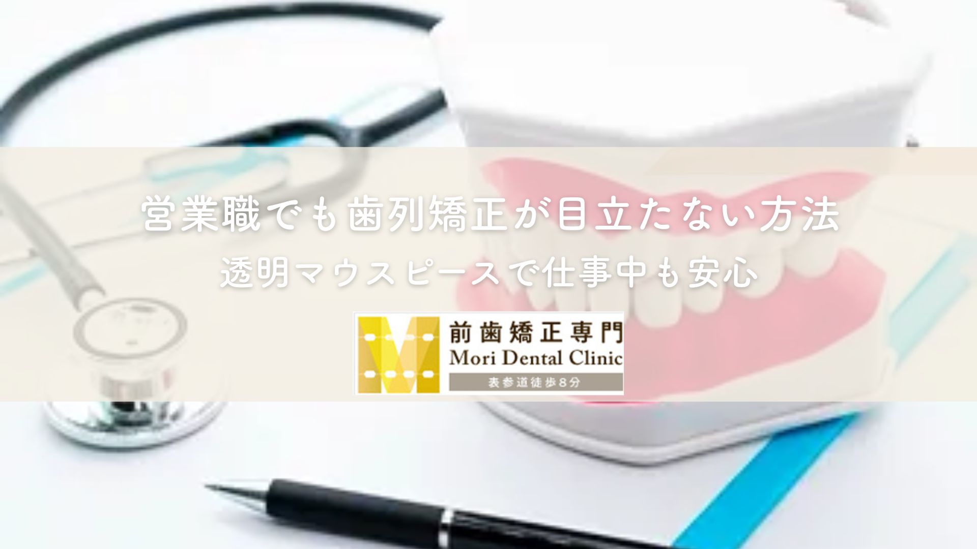 営業職でも歯列矯正が目立たない方法｜透明マウスピースで仕事中も安心