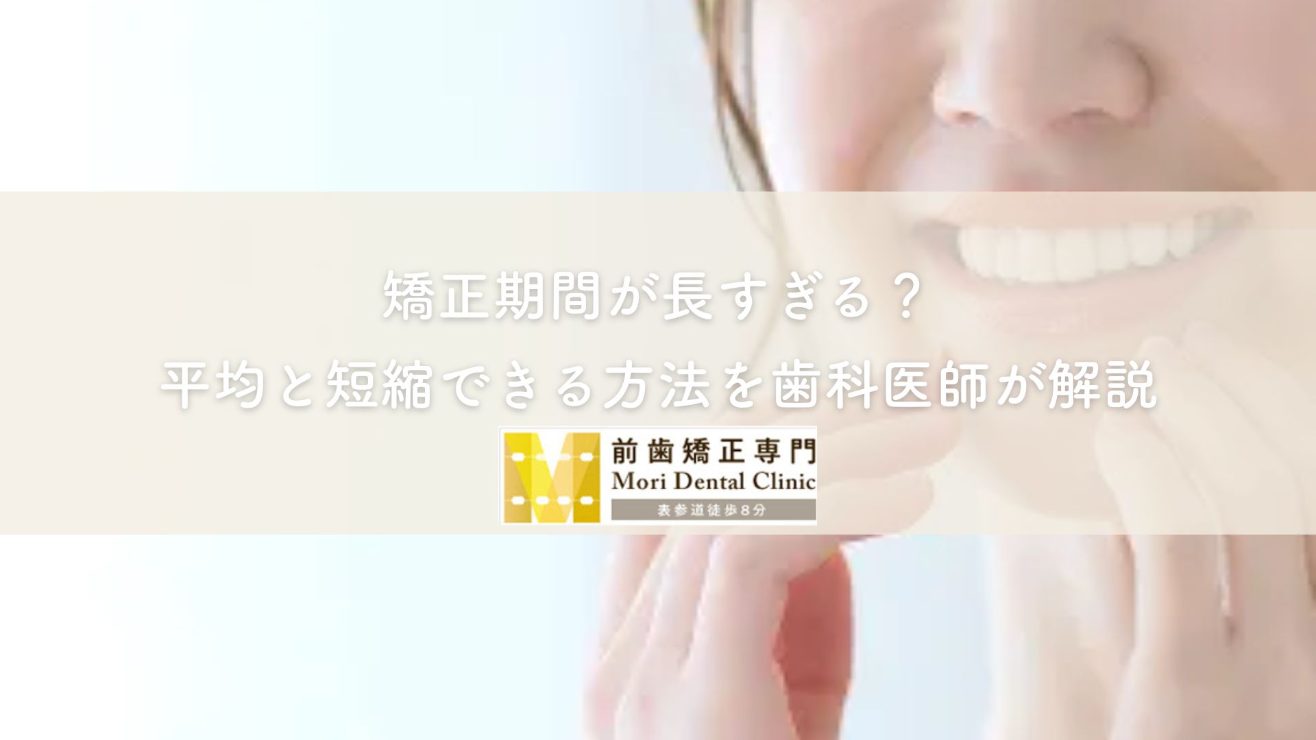 矯正期間が長すぎる？平均と短縮できる方法を歯科医師が解説