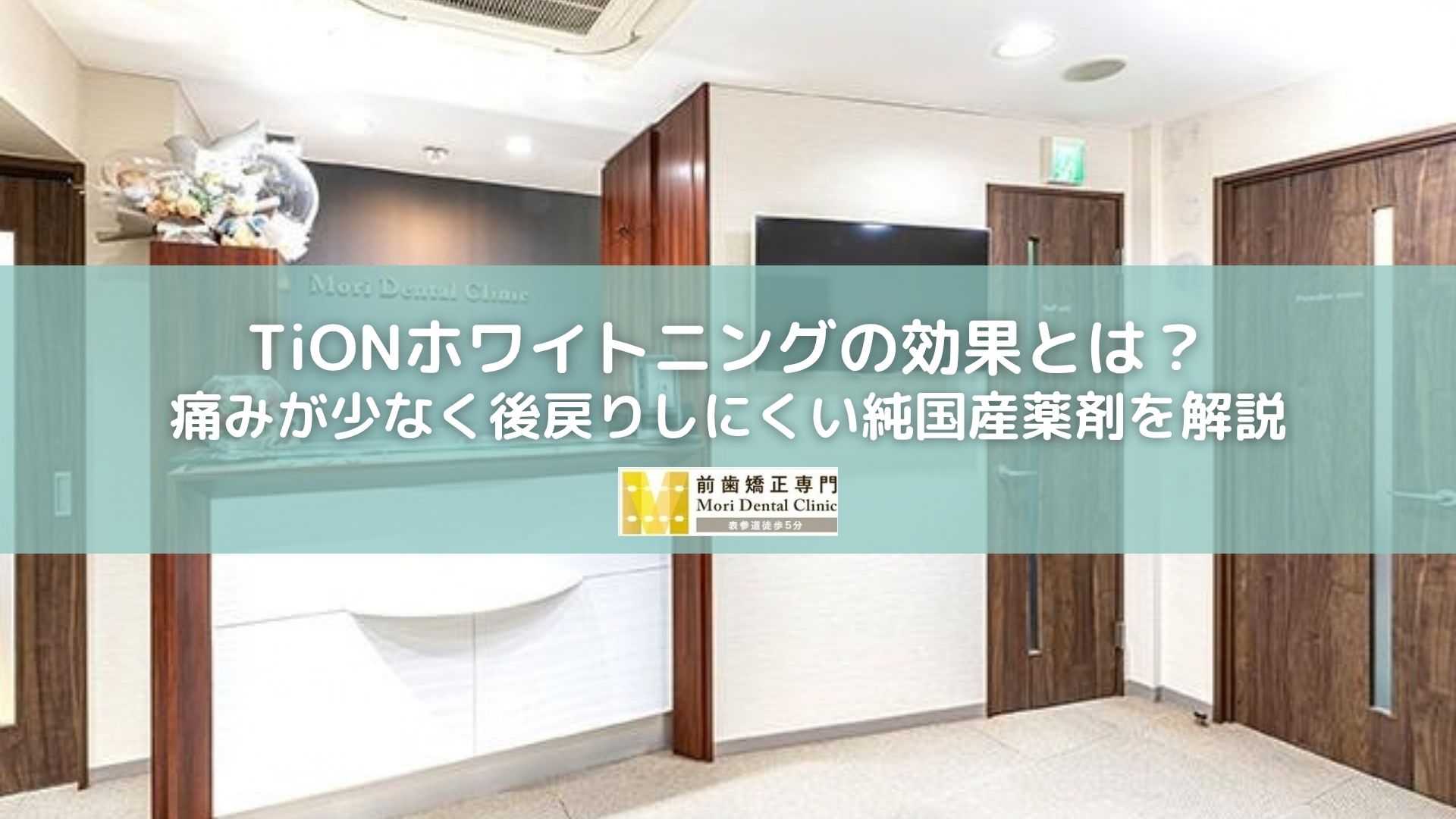 TiONホワイトニングの効果とは？痛みが少なく後戻りしにくい純国産薬剤を解説