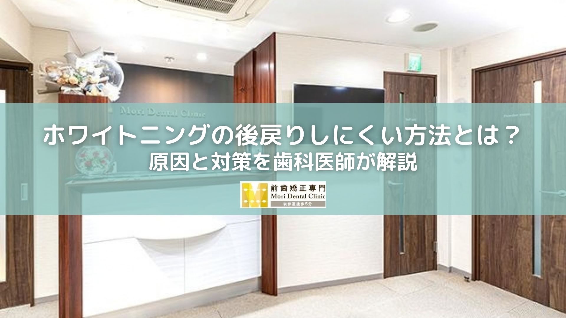 ホワイトニングの後戻りしにくい方法とは？原因と対策を歯科医師が解説