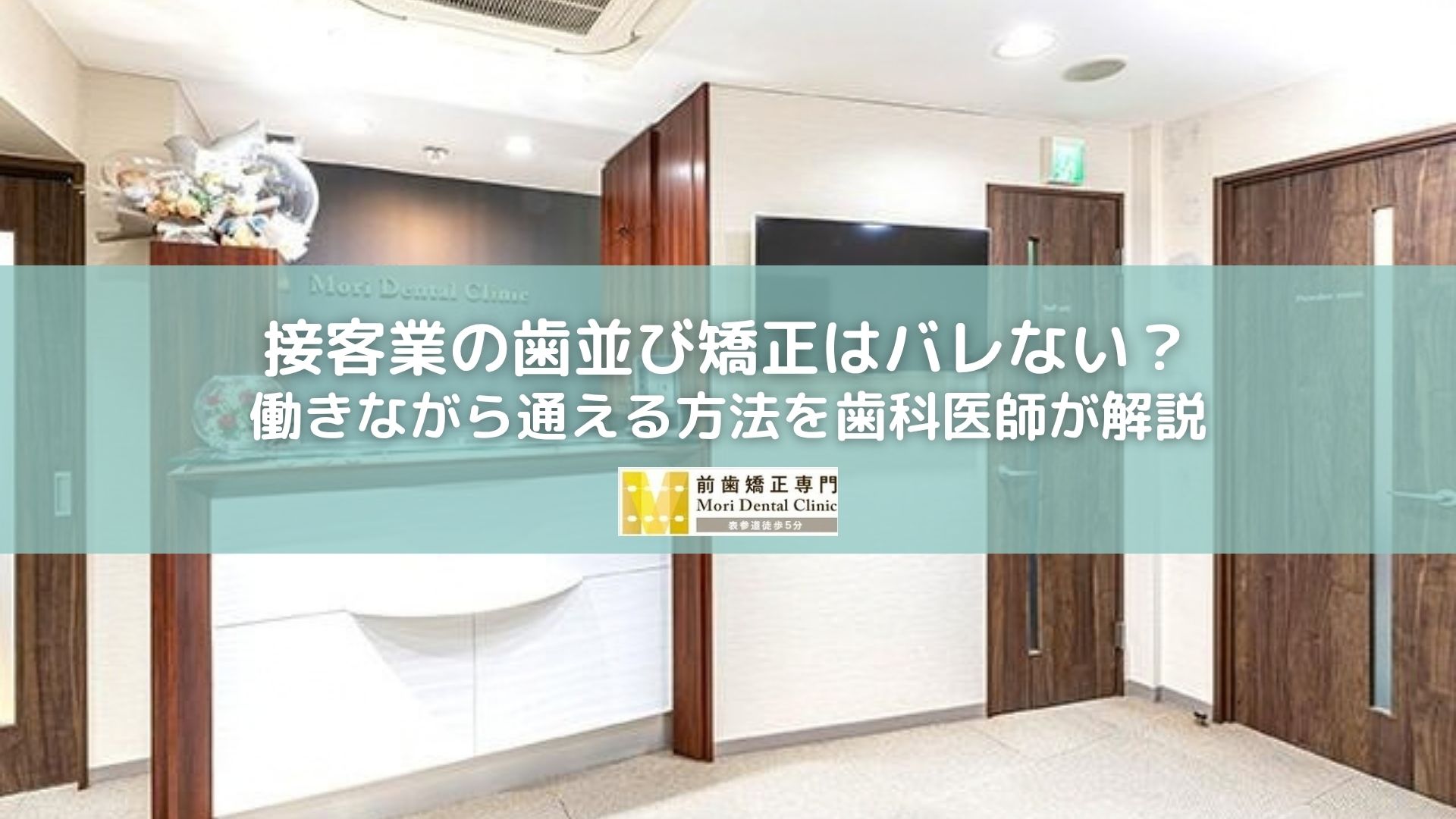 接客業の歯並び矯正はバレない？働きながら通える方法を解説