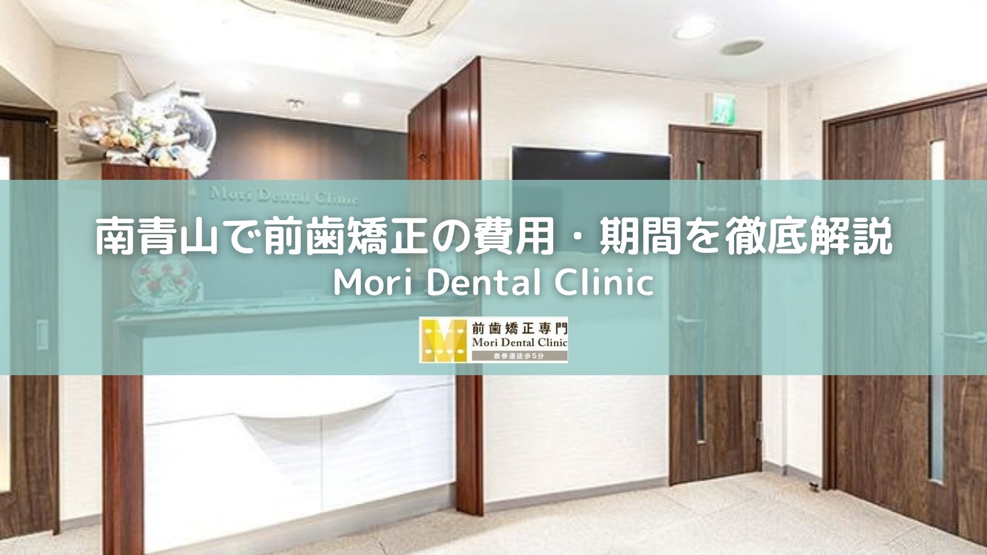 南青山で前歯矯正の費用・期間を徹底解説｜Mori Dental Clinic