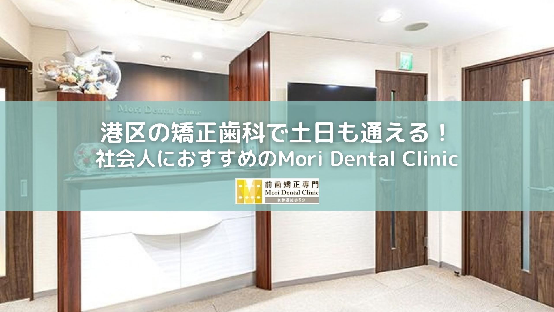 港区の矯正歯科で土日も通える！社会人におすすめのMori Dental Clinic
