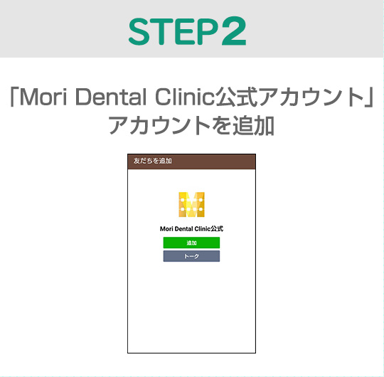 STEP2 「Mori Dental Clinic公式アカウント」アカウントを追加